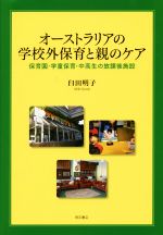 オーストラリアの学校外保育と親のケア 保育園・学童保育・中高生の放課後施設-