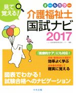 見て覚える!介護福祉士国試ナビ -(2017)