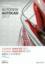 Autodesk AutoCAD 2017/Autodesk AutoCAD LT 2017公式トレーニングガイド -(Autodesk Official Training Guide Essentials)