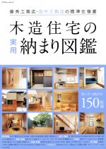 木造住宅の実用納まり図鑑 優秀工務店・田中工務店の標準仕様書-(エクスナレッジムック)