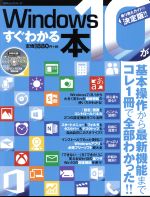 Windows10がすぐわかる本 基本操作からカスタマイズまでコレ1冊で全部わかった!-(100%ムックシリーズ)(DVD-ROM付)