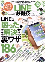 LINEお得技ベストセレクション LINEの「困った」をぜんぶ解決する裏ワザ186-(晋遊舎ムック お得技シリーズ064)