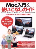 Mac入門&使いこなしガイド MacBook・MacBook Air・MacBook Pro&iMac/OS X El Captan対応-(マイナビムック Mac Fan Special)