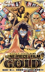 【小説】ONE PIECE FILM GOLD