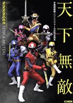 天下無敵 手裏剣戦隊ニンニンジャー公式完全読本-(HOBBYJAPAN MOOK)