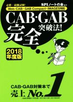 CAB・GAB完全突破法! 必勝・就職試験! Web-CAB・GAB Compact・IMAGES対応-(2018年度版)