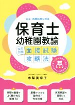 保育士・幼稚園教諭 採用試験面接試験攻略法 公立・民間試験に対応-