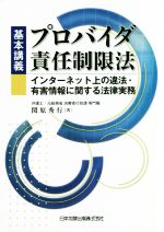 基本講義プロバイダ責任制限法 インターネット上の違法・有害情報に関する法律実務-