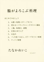 腸がよろこぶ料理