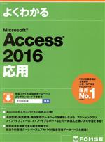 よくわかるMicrosoft Access 2016応用