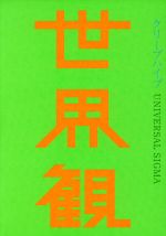 世界観(初回限定盤)(DVD付)(DVD1枚、32P BOOK付)