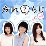 ラジオCD「だれ?らじ」Vol.1