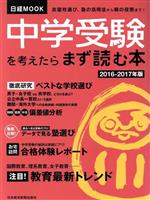 中学受験を考えたらまず読む本 -(日経MOOK)(2016-2017年版)