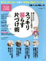 スッキリ暮らす片づけ術 達人たちがあなたの悩みを解決!-(中公ムック 婦人公論の本vol.4)