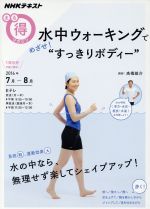 まる得マガジン 水中ウォーキングでめざせ!“すっきりボディー” 水の中なら、無理せず楽してシェイプアップ!-(NHKテキスト)(2016年7月‐8月)