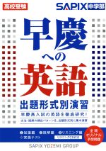 早慶への英語出題形式別演習 高校受験-(CD付)