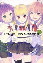 Tokyo 7th Sisters -episode.Le☆S☆Ca- -(前編)
