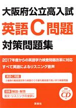 大阪府公立高入試 英語C問題対策問題集 -(2017年版)(CD、別冊付)