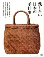 残したい日本の手仕事 -(Discover Japan Books)