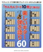 「かんたんコード10個」で弾ける!楽しいギター弾き語り60 初級-