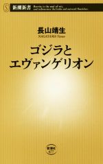 ゴジラとエヴァンゲリオン -(新潮新書677)