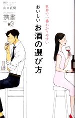 世界で一番わかりやすい おいしいお酒の選び方 -(ディスカヴァー携書169)