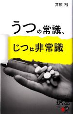 うつの常識、じつは非常識 -(ディスカヴァー携書170)