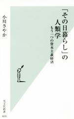 その日暮らし の人類学もう一つの資本主義経済 中古本 書籍 小川さやか 著者 ブックオフオンライン