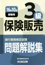 保険販売3級 問題解説集 銀行業務検定試験-(16年10月受験用)