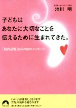 子どもはあなたに大切なことを伝えるために生まれてきた。 「胎内記憶」からの88のメッセージ-(青春文庫)