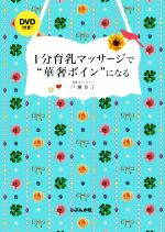 1分育乳マッサージで“華奢ボイン”になる -(DVD付)