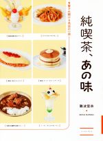 純喫茶、あの味 愛され続ける名店の一皿-