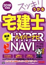 スッキリうかる宅建士最速のハイパーナビ -(スッキリ宅建士シリーズ)(2016年度版)(赤シート付)