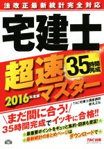 法改正最新統計完全対応 宅建士超速マスター -(2016年度版)