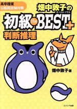 畑中敦子の初級The BEST PLUS 判断推理 高卒程度公務員試験対策-