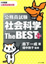 公務員試験 社会科学 ザ・ベストプラス 大卒程度公務員試験対策-