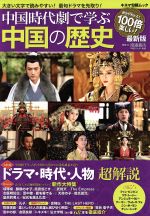 中国時代劇で学ぶ中国の歴史 最新版 ドラマ・時代・人物超解説-(キネマ旬報ムック)