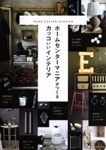 ホームセンターマニアがつくるカッコいいインテリア Come home!特別編集-(私のカントリー別冊)