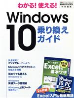 わかる!使える!Windows10乗り換えガイド 日経パソコン特別編集-(日経BPパソコンベストムック)(別冊2冊付)