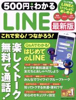 500円でわかるLINE 最新版 これで安心!つながろう!-(GAKKEN COMPUTER MOOK)