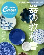 器の教科書 完全保存版 Casa BRUTUS特別編集-(MAGAZINE HOUSE MOOK extra issue)