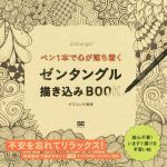 ペン1本で心が落ち着く ゼンタングル描き込みBOOK -(タングル用紙、タングル一覧表付)