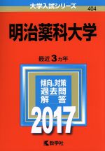 明治薬科大学 -(大学入試シリーズ404)(2017年版)