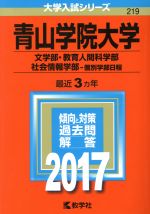 青山学院大学 文学部・教育人間科学部・社会情報学部-個別学部日程-(大学入試シリーズ219)(2017年版)