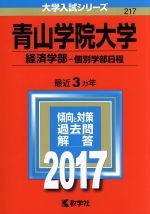 青山学院大学 経済学部-個別学部日程 -(大学入試シリーズ217)(2017年版)