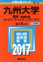 九州大学 理系-前期日程 経済〈経済工〉・理・医・歯・薬・工・芸術工・農学部-(大学入試シリーズ142)(2017年版)(別冊付)