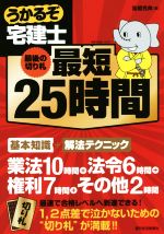 うかるぞ宅建士 最短25時間 最後の切り札-(QP Books)