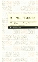 楽しく習得!英語多読法 -(ちくまプリマー新書259)