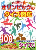 オリンピックのクイズ図鑑 -(ニューワイド学研の図鑑)