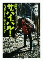 サバイバル! 増補 人はズルなしで生きられるのか-(ちくま文庫)